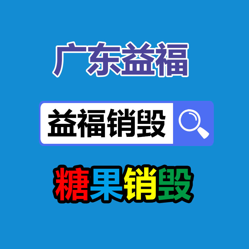 報廢產品銷毀現場圖片文字直播